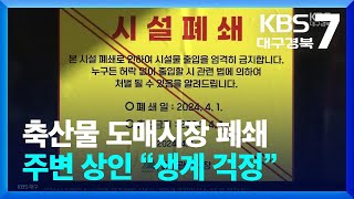 대구 축산물 도매시장 54년 만에 폐쇄…주변 상인 “생계 걱정” / KBS  2024.04.01.