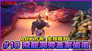 在飛龍洞旁蓋家偷蛋#10 筋肉男 方舟: 生存飛升 Ark：Survival Ascended PC【電玩拿鐵 遊戲實況】