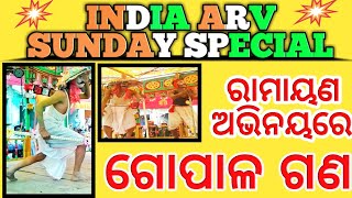 Ramayan Khallikote// Sunday Special// Gopala Gana//ଅଭିନୟରେ ଗୋପାଳ ଗଣ