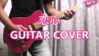 B'z 恋心 GUITAR COVER