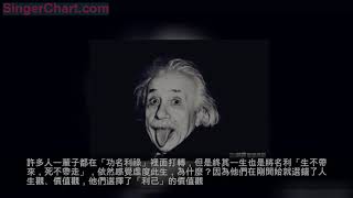 愛因斯坦最經典的四句名言，句句充滿大智慧，耐人尋味！