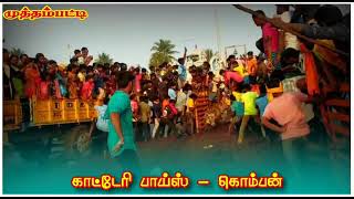 #முத்தம்பட்டி காட்டேரி பாய்ஸ் கொம்பன் ❤️💥  #‌காட்டேரிபாய்ஸ்