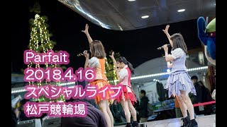 【4K】【20180416】Parfait 松戸競輪場 特別ライブ (松戸けいりん応援大使のお仕事)