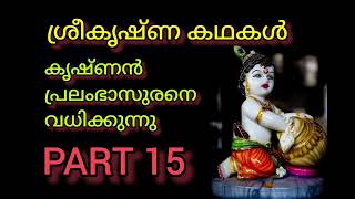 ശ്രീകൃഷ്ണ കഥകൾ//PART 15//കൃഷ്ണൻ പ്രളംബസുരനെ വധിക്കുന്നു //sreekrishna stories