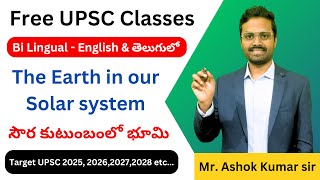 The Earth in our Solar System - సౌర కుటుంబంలో భూమి #upscfreeclasses #freegeographyclassestelugu