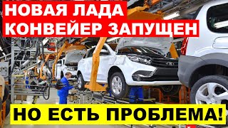 ДОЖДАЛИСЬ! АВТОВАЗ НАЧАЛ ВЫПУСК НОВОЙ ЛАДЫ, НО ЕСТЬ ОДНО НО.. АВТО НОВОСТИ ДНЯ.