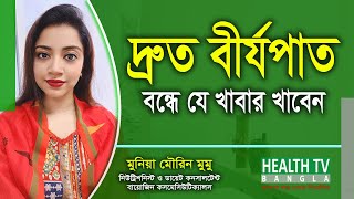 দ্রুত বীর্যপাত বন্ধে যে খাবার খাবেন | Premature Ejaculation | Munia Mourin Mumu | Health Tv Bangla