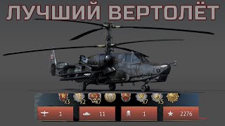 11 ФРАГОВ / "КА-50" -  ЛУЧШИЙ ВЕРТОЛЕТ WAR THUNDER .