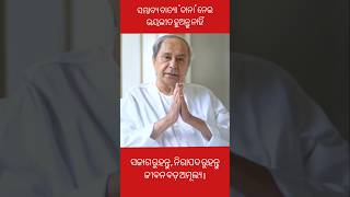 ସମ୍ଭାବ୍ୟ ବାତ୍ୟା 'ଦାନା' ନେଇ ଭୟଭୀତ ହୁଅନ୍ତୁ ନାହିଁ | Naveen Patnaik #shorts