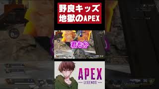 野良キッズとマッチングしたら地獄だったんだが【APEX】 #Shorts