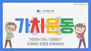 치매예방, 운동치료)가치해요 시리즈 5탄 - '가치운동' – 두번째 시간 근력운동