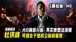 杜琪峰《龍城歲月》其實大D想法沒錯，可惜他想成立新和聯勝。 #黑社會 #古天樂 #香港 #解說 #影評