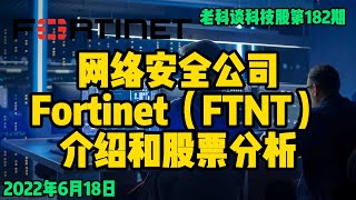 第182期：网络安全公司Fortinet（FTNT），介绍和分析