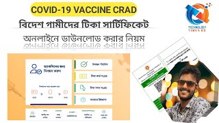 বিদেশ গামীদের টিকা সাটিফিকেট ডাউনলোড করার নিয়ম।।Download Vaccination Certificate for Foreigners