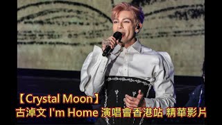 【Crystal Moon】#古淖文 I'm Home 演唱會香港站 精華影片