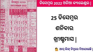 Odia calendar 2022 December | December 2022 Odia Calendar | 2022 Odia Calendar | ଡିସେମ୍ବର ଓଡିଆ