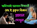 বেদ ই প্রকৃত বিজ্ঞান। ঋষিগনই আসল বিজ্ঞানি । বেদ বিজ্ঞান . বৈদিক বিজ্ঞান. VED IN BENGALI