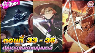 [มังงะ] ปรมาจารย์ดาบรุ่นเยาว์ ตอนที่ 33-35 🔥🛠️(ทำลายล้าง)🏹❄️🪓