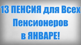 13 ПЕНСИЯ для Всех Пенсионеров в ЯНВАРЕ!