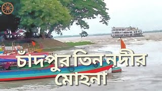 চাঁদপুর তিন নদীর মোহনা