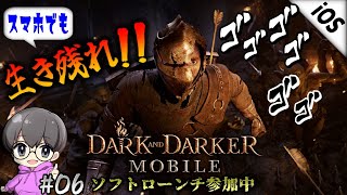 #06【ナイトメアへようこそ】「ダークアンドダーカーモバイル(Dark and Darker Mobile)」ソフトローンチ参加中♪【事前登録は概要欄に!】