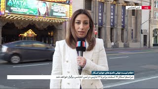 اعلام لیست نهایی نامزدهای جوایز اسکار