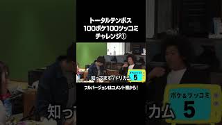 【ドリちんカム着火ファイヤー】「トータルテンボス 100ボケ100ツッコミチャレンジ！」フルバージョンは説明\u0026コメント欄から！ #NOBROCKTV #トータルテンボス #二瓶有加 #shorts