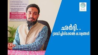 ഛർദ്ദി.. ശ്രദ്ധിച്ചിരിക്കേണ്ട കാര്യങ്ങൾ _ Vomiting -An acupuncture view