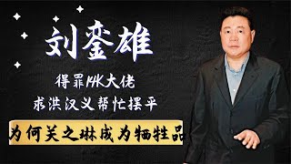 刘銮雄得罪14K大佬，求洪汉义帮忙摆平，为何关之琳成为牺牲品？