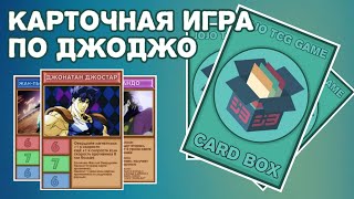 Карточная игра по ДжоДжо! Самодельное ККИ Card Box