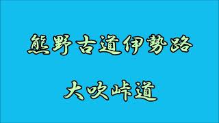 熊野古道伊勢路　大吹峠道