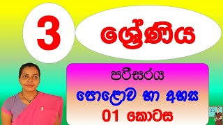 Parisaraya /#පරිසරය පොළොව හා අහස 01කොටස #Guruthumi #ethaksalawa #parisaraya #3_වසර