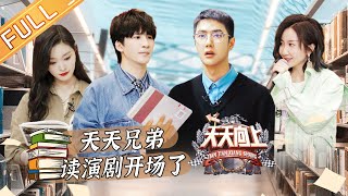 《天天向上》20210418期：胡静宋轶乃万走进图书馆奇妙夜 天天兄弟读演剧开场了 Day Day Up|MGTV