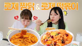 [먹방] 정말 배고플 때만 먹는 자매! 엽떡 로제떡볶이+두찜 로제찜닭 | 디바걸스