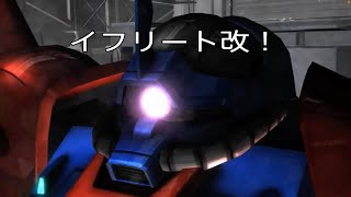 [機動戦士ガンダム　バトルオペレーション2] イフリート改　[ゆっくり実況]