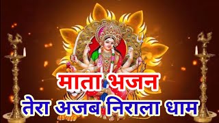 तेरा अजब निराला धाम मैया दुनिया पूजन आयी | माता भजन | Tera Ajab Nirala Dham Maiya | Yug Bhakti