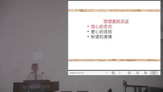 证道：信望爱的见证。经文：歌罗西书1：1-8