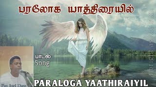 TPM SONGS | Paraloga Yaathiraiyal | பரலோக யாத்திரையில் | Pas Joel Dass Songs #christiansongs #tpm