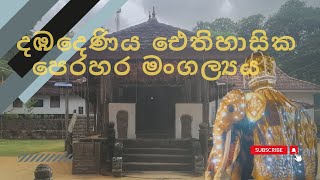 ඓතිහාසික දඹදෙණිය පෙරහර මංගල්‍යය 🇱🇰 2023 #srilanka #history #buddha #folkdance #folk