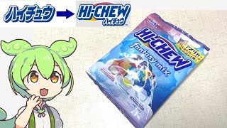 「ハイチュウ」からの「HI-CHEW」へ…ブランドロゴ変更とアメリカフレーバーのハイチュウ