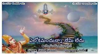 Elokamandunna - Annamayya Sankeerthana (ఏలోకమందున్నా- అన్నమయ్య సంకీర్తన) Lyrics