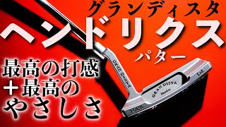 最高の打感＋最高のやさしさ！ジャーマンステンレススチール製「グランディスタ ヘンドリクス パター」の実力は？