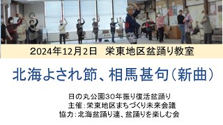 2024年12月2日栄東地区盆踊り教室「北海よされ節、相馬甚句」