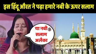 Is HINDU AURAT ne Padha DUROOD O SALAM | is Hindu Ladki Ne Hamre Nabi ﷺ Ke Bare Me Kiya Kah Diya