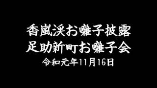 2019年香嵐渓お囃子披露