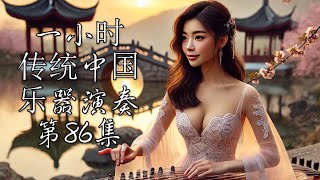 1 Hour Traditional Chinese Music Instrumental   Volume 86 一小时传统中国乐器演奏 第86集