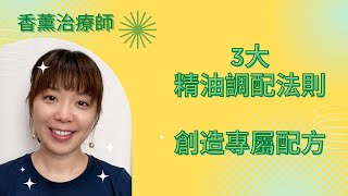 IFA 香薰治療師Janette｜新手精油調配 |掌握3個配方原則｜完美的調配比例｜專屬精油調配出無限可能|掌握3個調配法則，創造專屬的精油配方