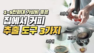 카페보다 맛있게 집에서 커피 내리는 방법 3가지 도구 - 1~5만원대 강력추천 커피생활 아이템☕