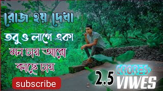 রোজ হয় দেখা তবু লাগে একা মন চায় আরো কাছে চায় (bangla sad song) roj hoi deka tobo lage aka mon chi