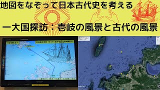 一大国探訪｜壱岐が高天原：大陸難民の列島へのベースキャンプとなった国際交易センター